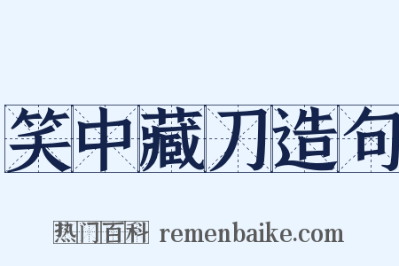 笑中藏刀造句是什么意思的图片